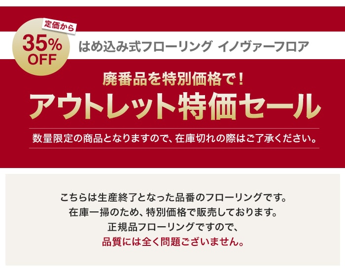 【在庫限り】はめ込み式フローリング イノヴァーフロア ゴールデンチェリー 1.95平米