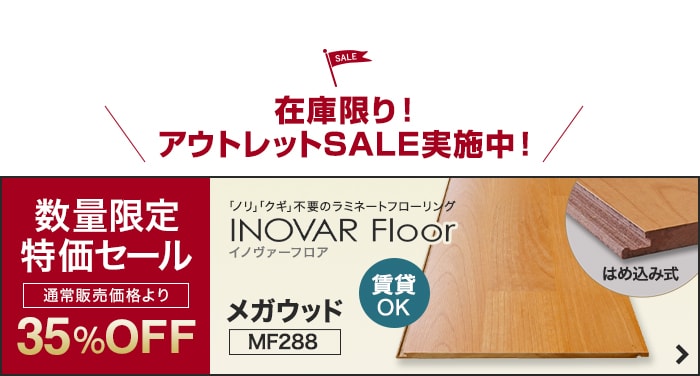 -在庫限り！アウトレットSALE実施中！　数量限定特価セール INOVAR Floor メガウッドMF288 ご購入はこちらから