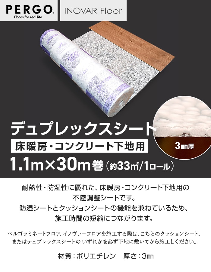 デュプレックスシート 床暖房・コンクリート下地用