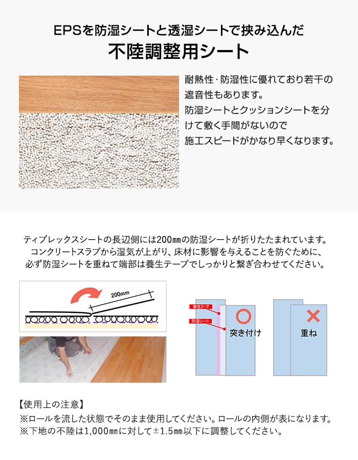 EPSを防湿シートと透湿シートで挟み込んだ不陸調整用シート