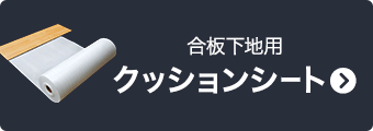 合板下地用 クッションシート
