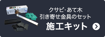 クサビ・あて木 引き寄せ金具のセット 施工キット
