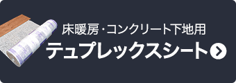 床暖房・コンクリート下地用 テュプレックスシート