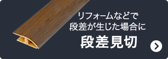 リフォームなどで段差が生じた場合に 段差見切