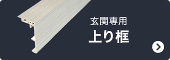 玄関専用 上り框