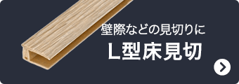 壁際などの見切りに L型床見切