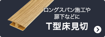 ロングスパン施工や扉下などに T型床見切