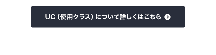 UC(使用クラス)について詳しくはこちら