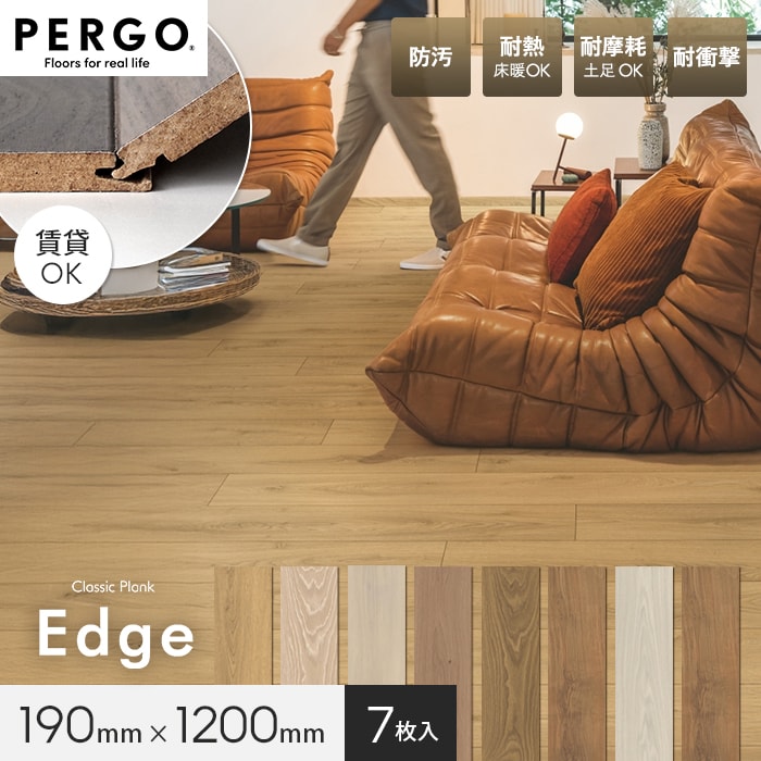 はめ込み式フローリング ペルゴラミネートフロア クラシックプランクEdgeシリーズ 8mm厚 190×1200mm 7枚入 約1.60平米