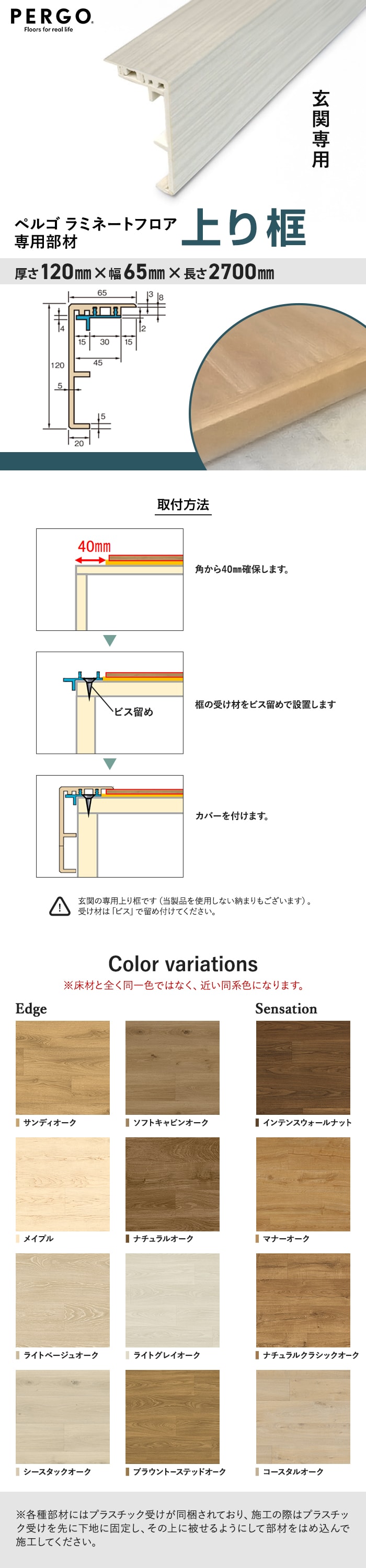 ペルゴフロア用 上り框 (近似色) 120×65×2700mm