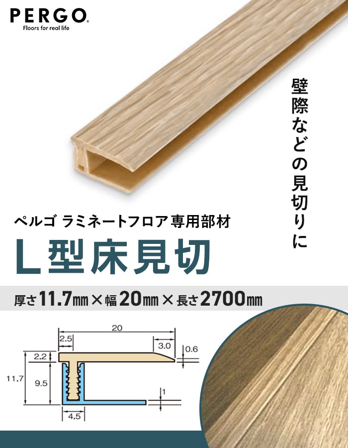 ペルゴフロア用 L型床見切 (近似色) 11.7×20×2700mm