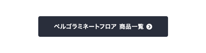 ぺルゴラミネートフロア 商品一覧