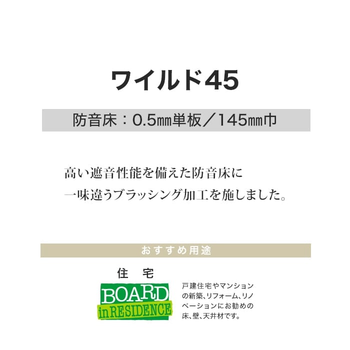 フローリング ボード BOARD ワイルド45 LW-12～ 防音 1坪