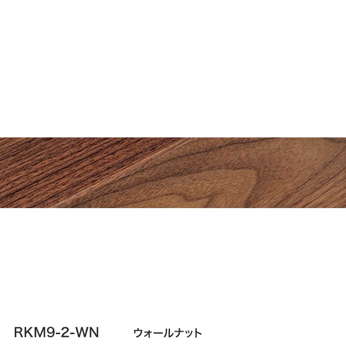 ウォールナット