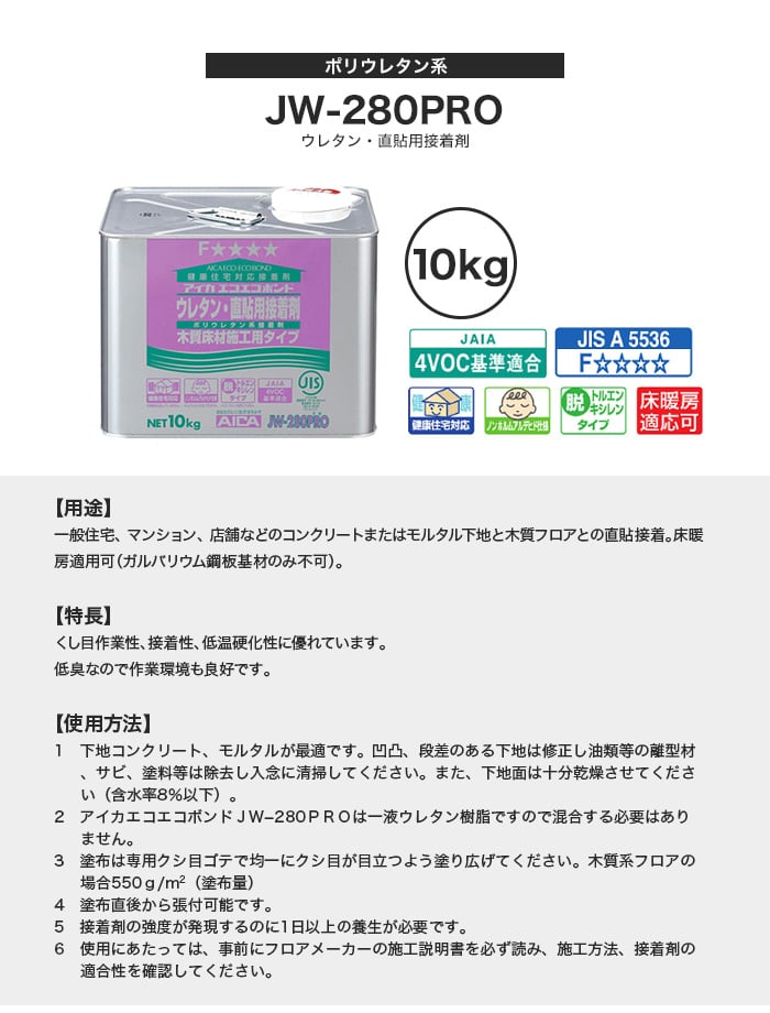 直貼りフローリング用ボンド（ウレタン系接着剤） アイカ JW-280PRO 10kg | ボンド・接着剤の通販 | DIYショップRESTA