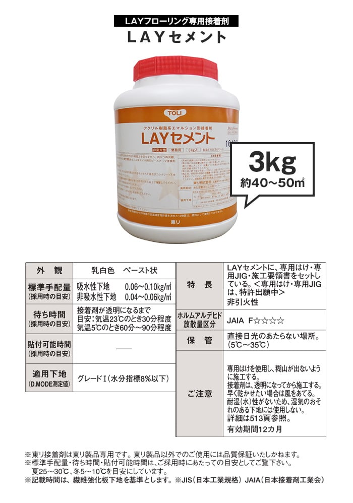 東リ リフォーム用フローリング LAYフローリング専用接着剤 LAYセメント（3kg）LAYC-3