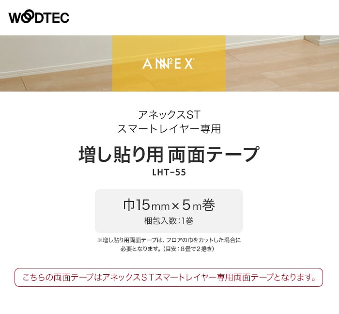 朝日ウッドテック アネックスST スマートレイヤー専用 増し貼り用両面テープ 15mm×5m巻