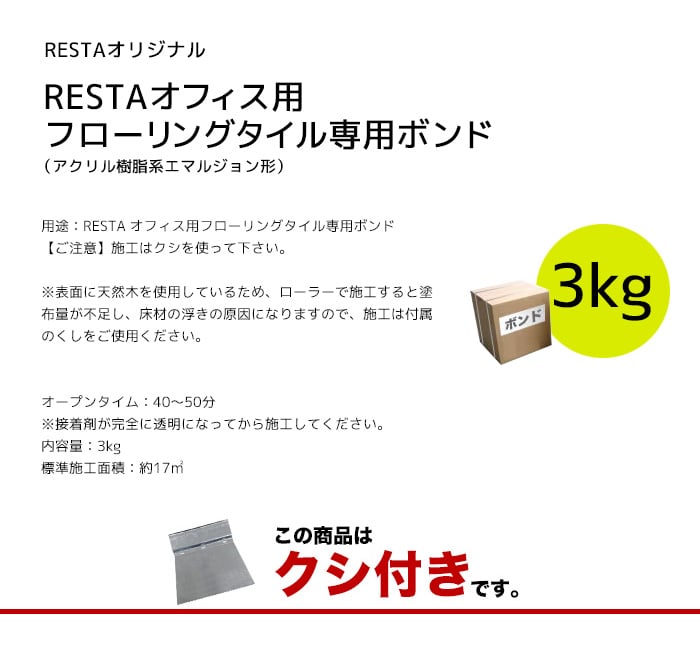 接着剤 RESTA オフィス用フローリングタイル専用ボンド 3kg