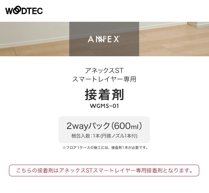 朝日ウッドテック アネックスST スマートレイヤー専用 接着剤(2wayパック600ml)