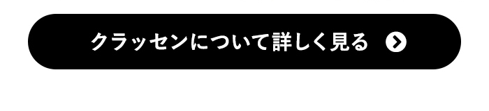 クラッセンについて詳しく見る
