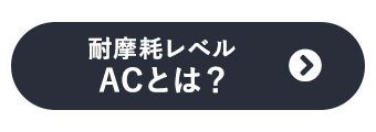 耐摩耗レベル ACとは？