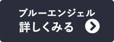 ブルーエンジェル 詳しくみる