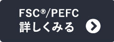 FSC/PEFC 詳しくみる