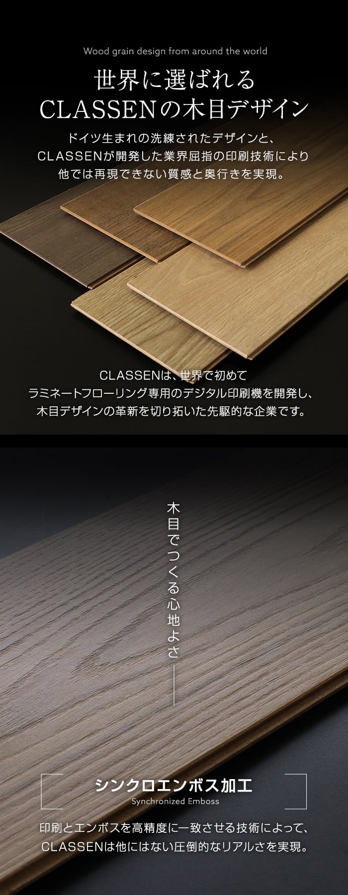 世界に選ばれるCLASSENの木目デザイン