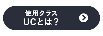 使用クラス UCとは？