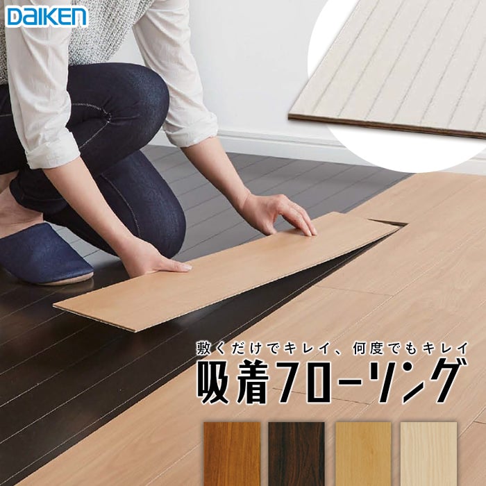 DAIKEN(ダイケン) 吸着フローリング(4mm厚) 4×150×900mm 0.5坪 フローリングの通販 DIYショップRESTA