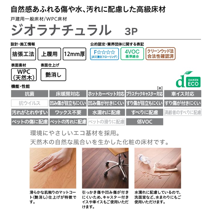 DAIKEN(ダイケン) ジオラナチュラル 3P <床暖房対応> 1坪 DAIKEN(ダイケン) ジオラナチュラル 3P <床暖房対応> 1坪