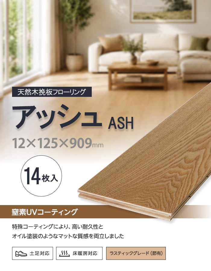 アッシュ 挽板フローリング 窒素ガスUV 土足可 12×125×909mm 1.59平米