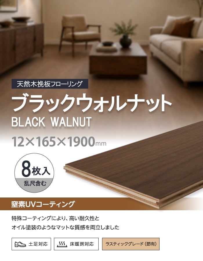 【法人・個人事業主様専用】ブラックウォールナット 挽板フローリング 窒素ガスUV 土足可 12×165×1900mm 1.88平米