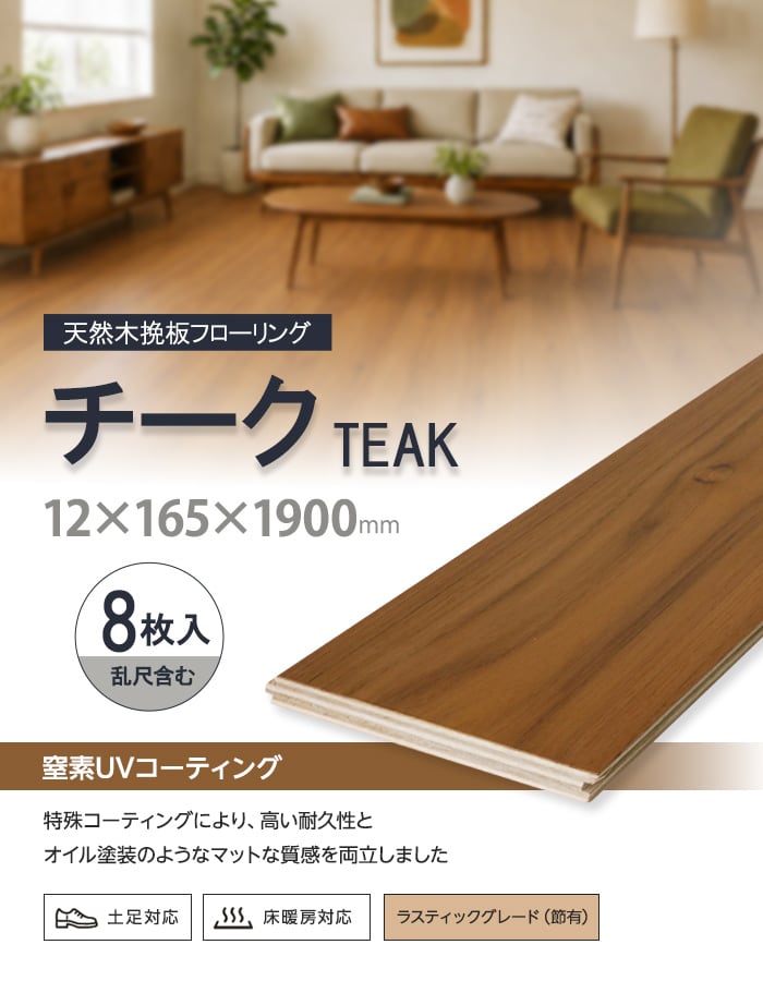 【法人・個人事業主様専用】チーク 挽板フローリング 窒素ガスUV 土足可 12×165×1900mm 1.88平米