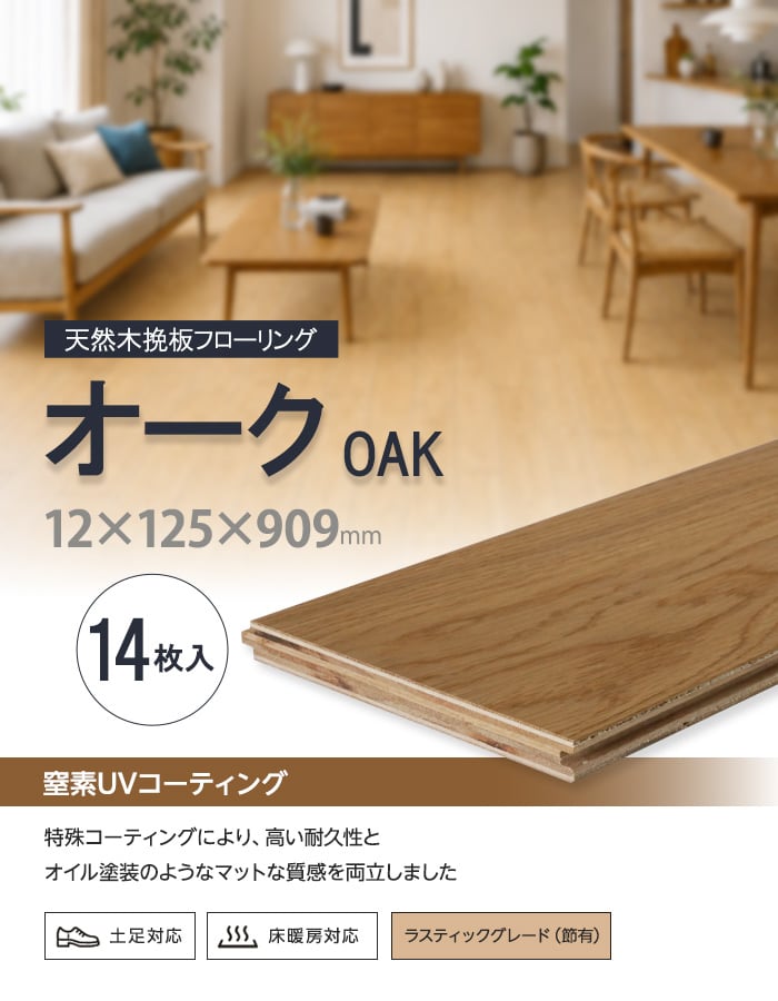 オーク 挽板フローリング 窒素ガスUV 土足可 12×125×909mm 1.59平米