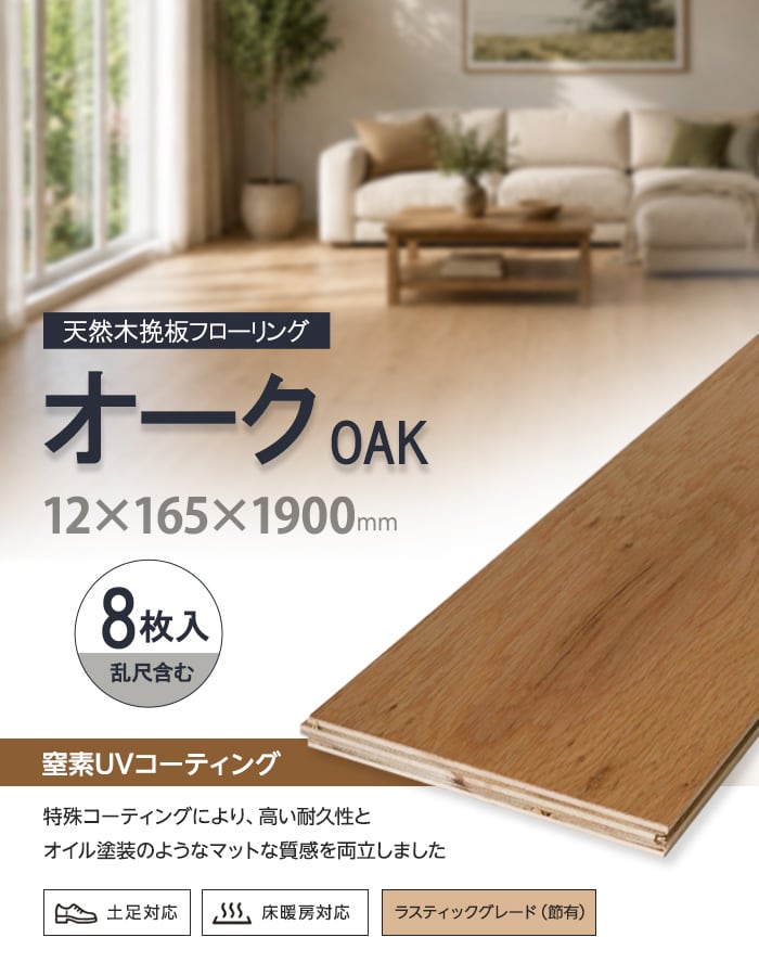 【法人・個人事業主様専用】オーク 挽板フローリング 窒素ガスUV 土足可 12×165×1900mm 1.88平米