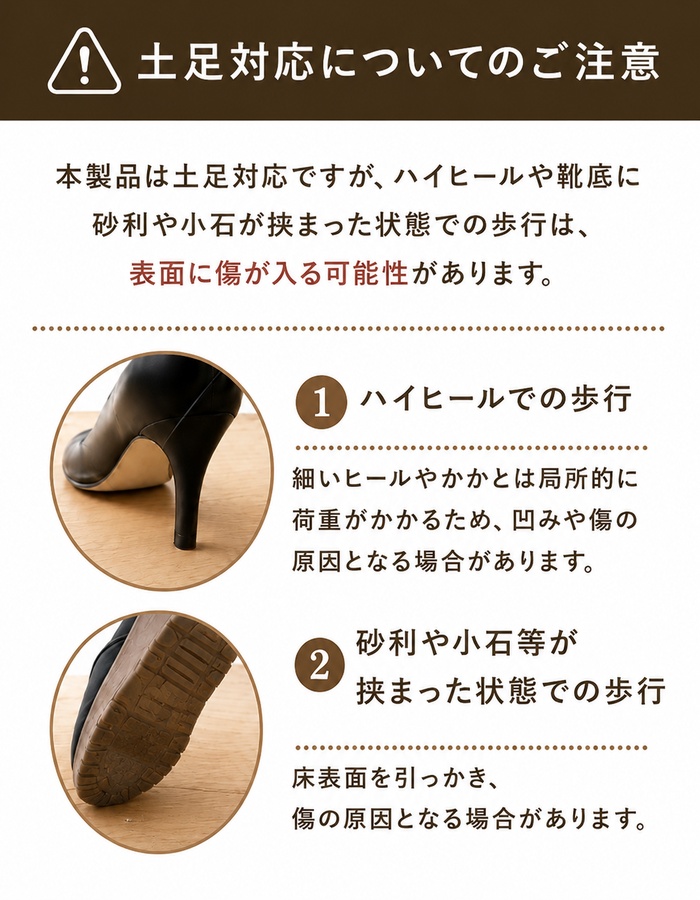 土足対応についてのご注意