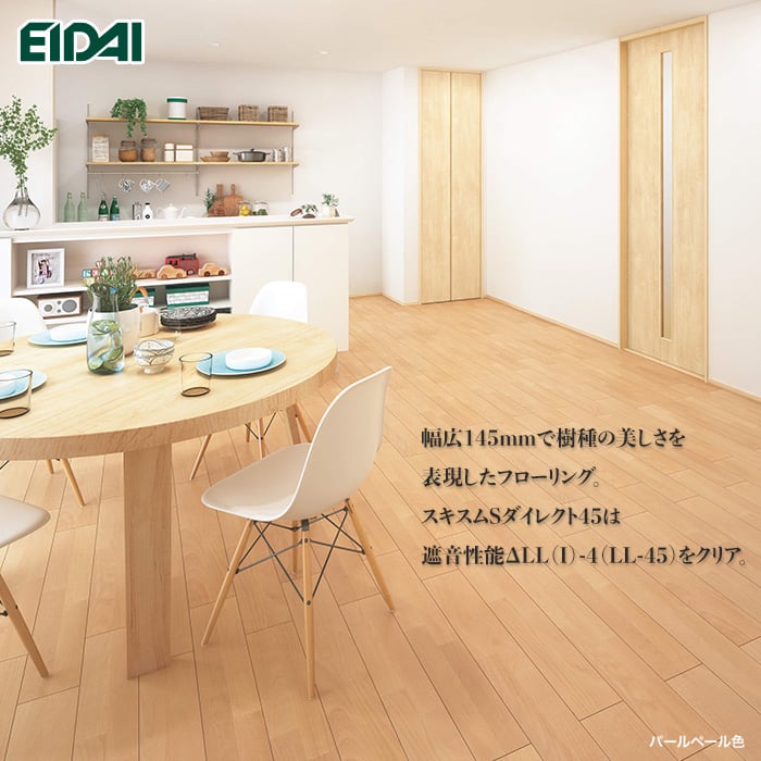 【おすすめ】EIDAI(エイダイ) スキスムSダイレクト45 ツキ板タイプ <床暖房対応>防音フロア 1坪