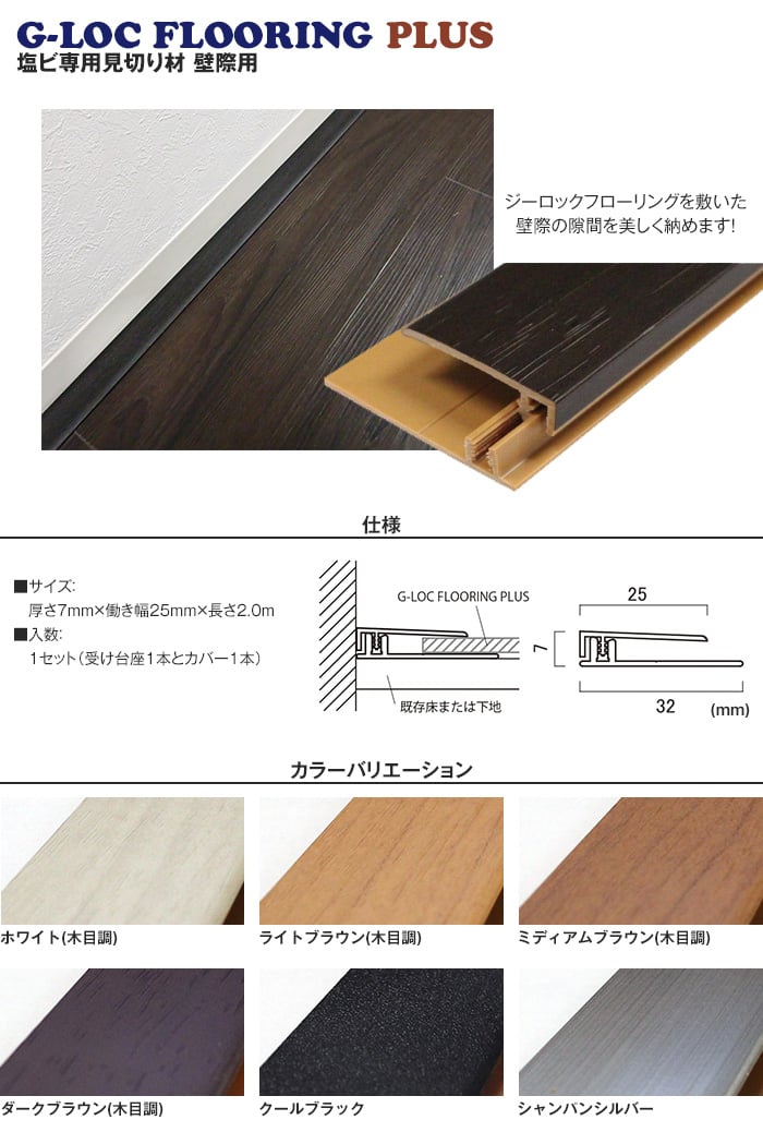ジーロックフローリングプラス 塩ビ専用見切り材 壁際用 Ulm Fv25 厚さ7mm 働き幅25mm 長さ2m Resta ジーロックフローリングプラス 塩ビ専用見切り材 壁際用 Ulm Fv25 厚さ7mm 働き幅25mm 長さ2m Resta