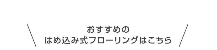 ・おすすめのはめ込み式フローリングはこちら