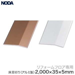 フローリング用見切り材 Noda リフォームフロア用床見切り アルミ製 長さ2ｍ Resta