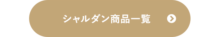 -シャルダン商品一覧