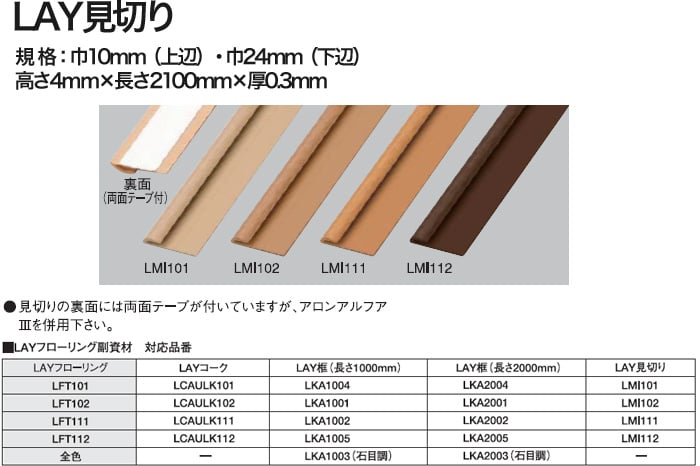 東リ リフォーム用フロア LAYフローリング用見切り材（長さ2.1m） LAY見切り