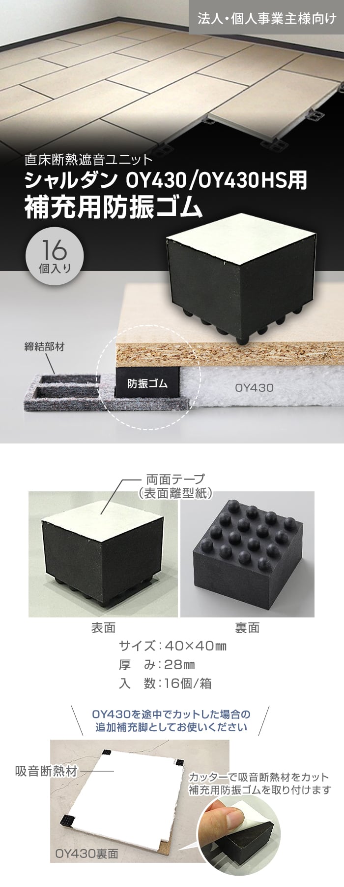 【法人・個人事業主様専用】直床断熱遮音ユニット シャルダン OY430 専用 補充用防振ゴム 16本入