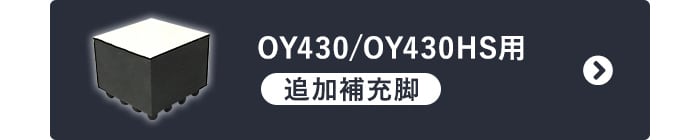 -OY430/OY430HS用 追加補充脚