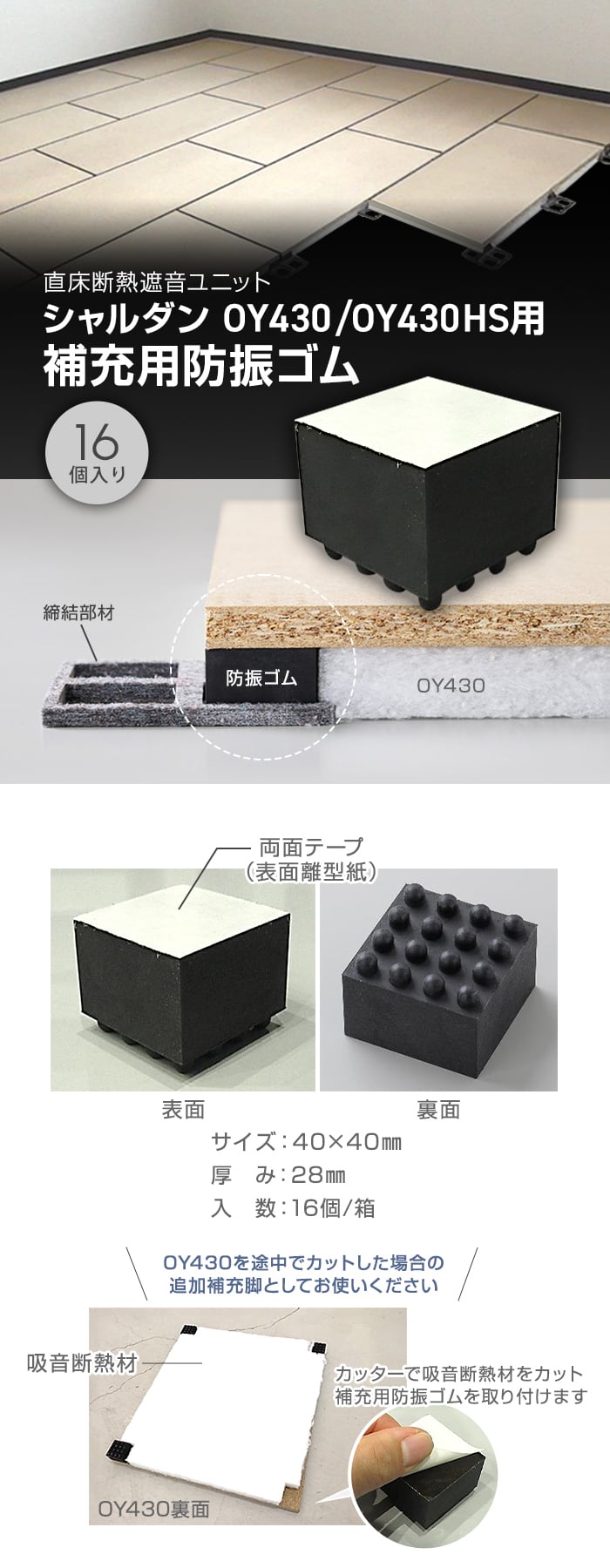直床断熱遮音ユニット シャルダン OY430 専用 補充用防振ゴム 16本入