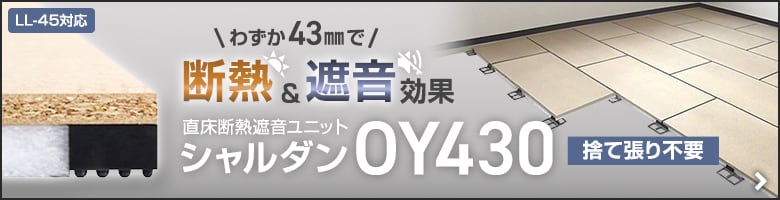 -直床遮断遮音ユニット シャルダンOY430