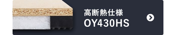 -高断熱仕様 OY430HS