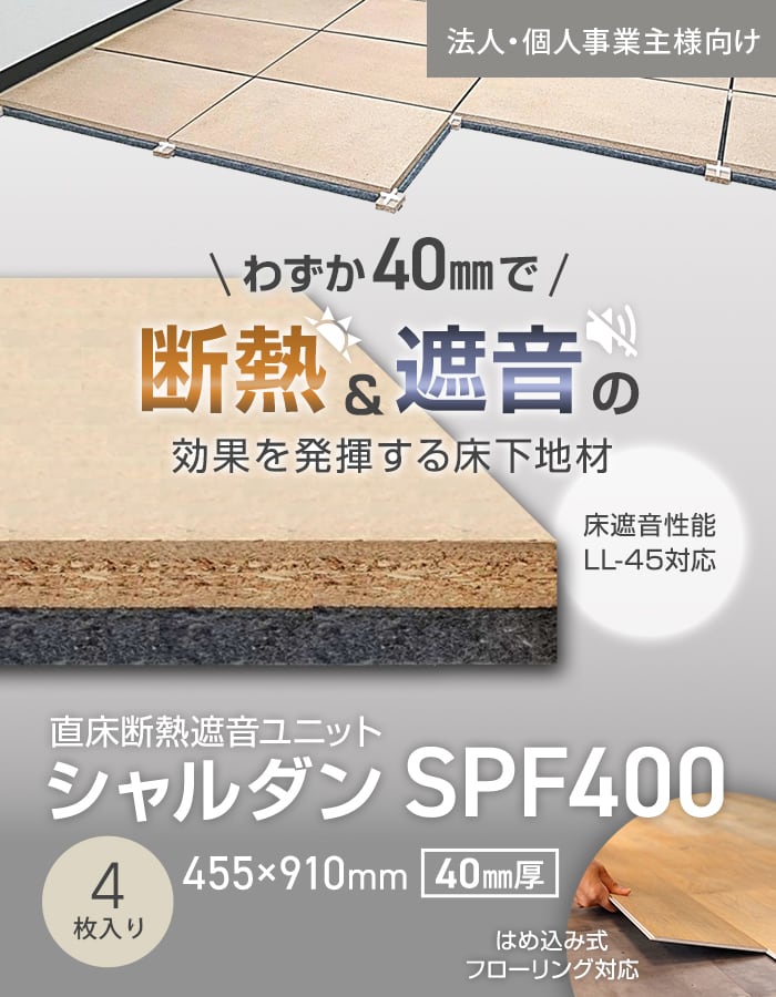 【法人・個人事業主様専用】直床断熱遮音ユニット シャルダン SPF400 4枚入