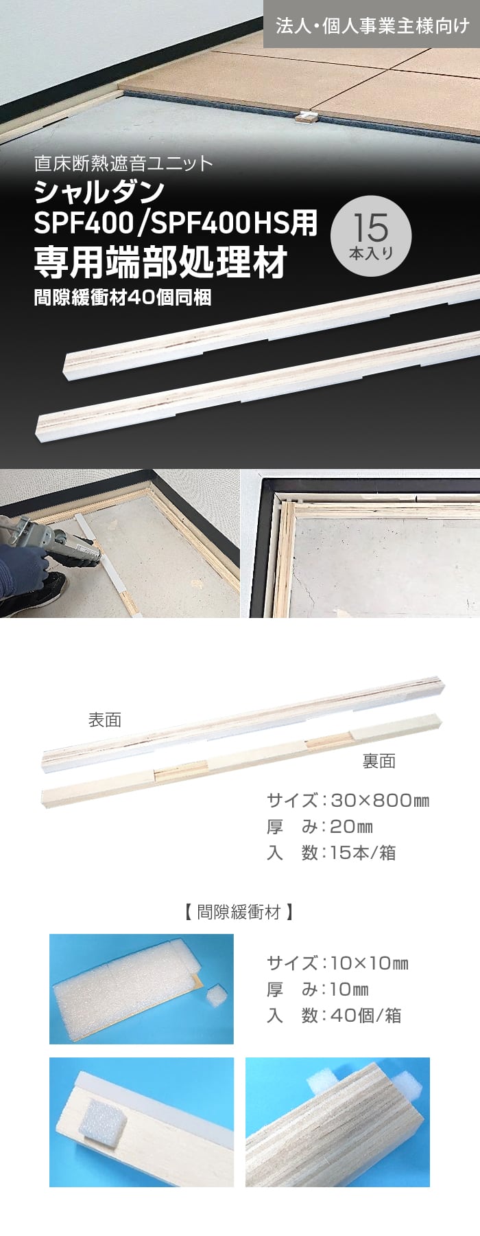 【法人・個人事業主様専用】直床断熱遮音ユニット シャルダン SPF400 専用 端部処理材 15個入 （間隙緩衝材付）